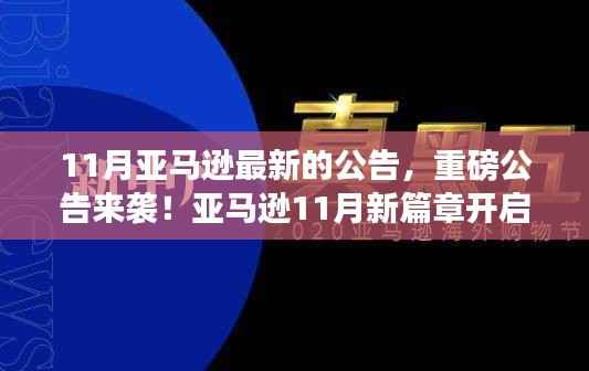 亚马逊11月重磅公告,开启自然美景心灵之旅的新篇章