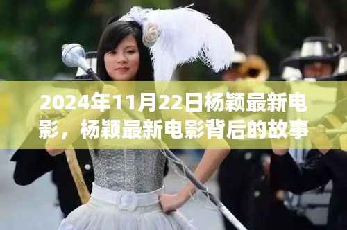 杨颖最新电影,小巷深处的隐藏瑰宝,揭秘背后的故事,2024年11月22日首映