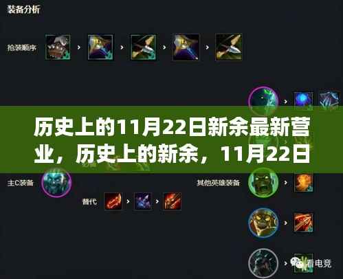 历史上的新余,11月22日开启崭新篇章,自信成就之旅启程