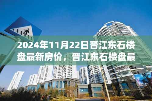 2024年11月22日晋江东石楼盘最新房价动态与观察思考