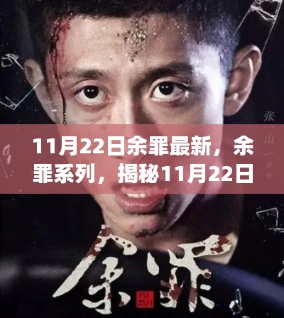 揭秘余罪系列,11月22日背后的故事与影响最新揭秘