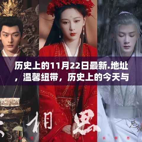 温馨纽带,历史上的今天与朋友的奇妙日常——历史上的11月22日最新回顾