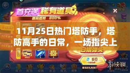 塔防高手的日常,指尖上的友情与陪伴