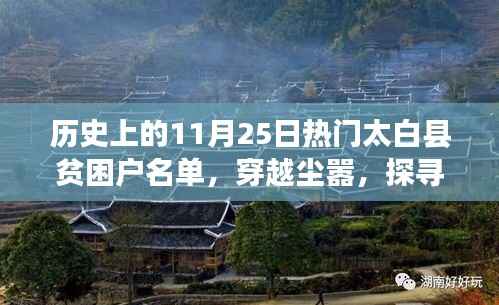 探寻太白秘境,历史上的11月25日太白县贫困户的启示与旅行故事