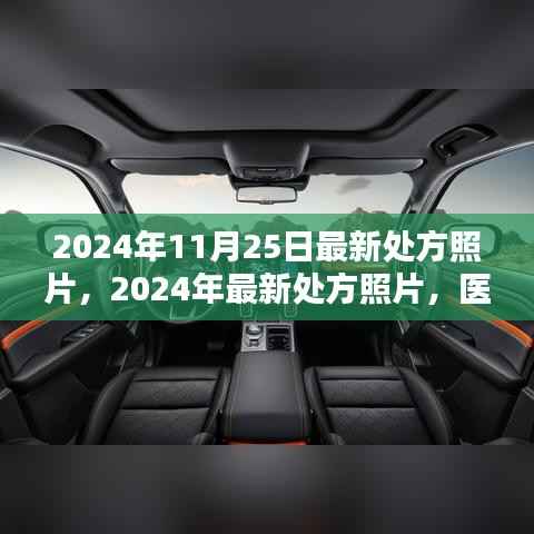 医疗科技与影像艺术融合,最新处方照片亮相2024年11月25日