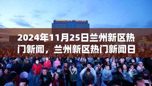 2024年11月25日兰州新区热门新闻概览,任务指南与新技能掌握