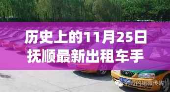 抚顺出租车手续变革里程碑,历史上的11月25日里程碑事件回顾