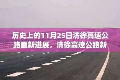 济徐高速公路最新进展,科技智能之路重塑历史辉煌时刻