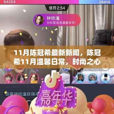 陈冠希11月温馨日常,时尚与友情的闪光时刻