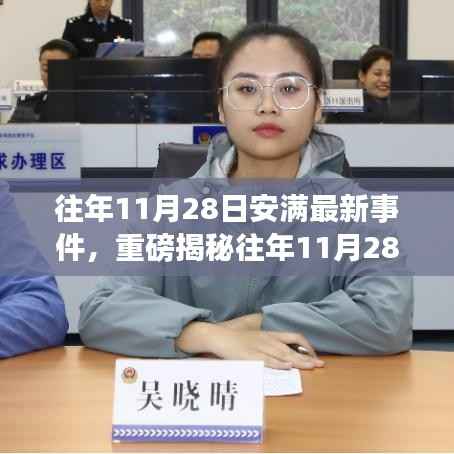 揭秘往年11月28日安满事件全貌,细节曝光,重磅回顾