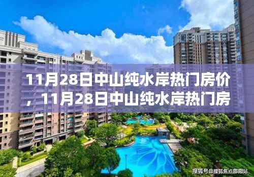 中山纯水岸热门房价解析,优选投资与居住胜地(最新资讯)