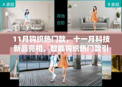 十一月科技新品亮相,智能钩织引领潮流,重塑未来生活体验