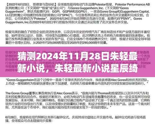 朱轻最新小说星辰绮梦,揭秘2024年瞩目之作的评测与介绍