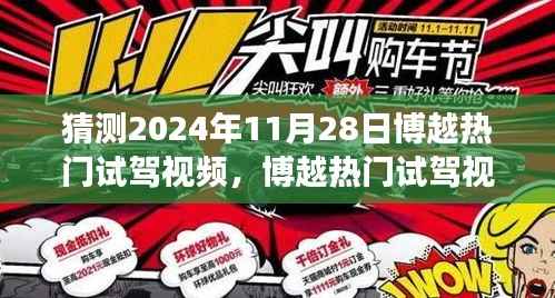 博越时代印记,热门试驾视频预测与解读,展望未来的驾驶体验(XXXX年博越试驾前瞻)