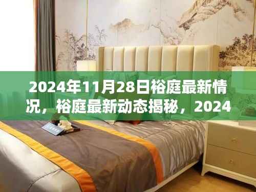 裕庭最新动态揭秘,2024年11月28日的温馨时光与最新进展