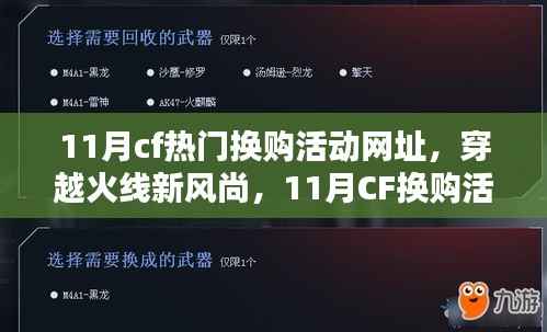 穿越火线新风尚,11月CF换购活动点燃冬日温情,友情链接共享欢乐