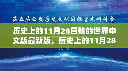 历史上的11月28日,我的世界中文版最新版入门指南与更新回顾