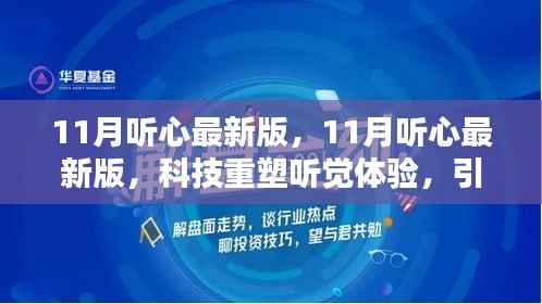 科技重塑听觉体验,最新听心应用引领未来生活新潮