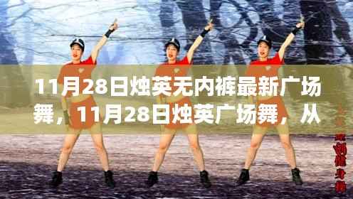 11月28日烛英广场舞,无内裤新风尚,舞出自信人生!