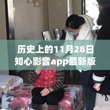 历史上的11月28日知心影音app最新版,下载使用全攻略及初学者进阶指南