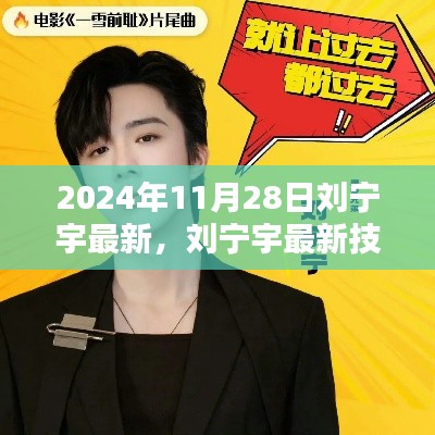 刘宁宇最新技能学习指南,任务全攻略(初学者与进阶用户适用)