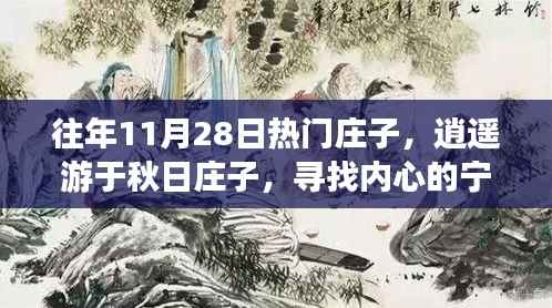 秋日庄子逍遥游,探寻内心宁静与自然的狂欢之旅
