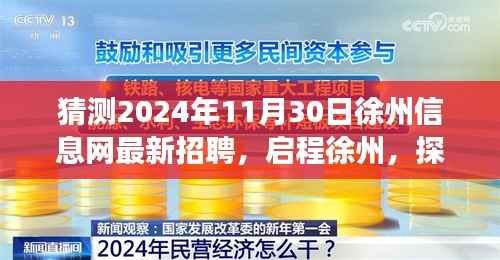 徐州信息网最新招聘预告,启程探寻未来美景,心灵之旅召唤你,2024年11月30日开启