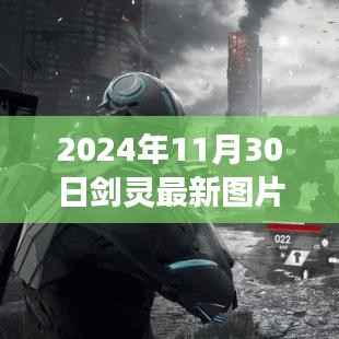 剑灵新篇章揭秘,最新游戏图片全面解析,带你领略未来世界风采