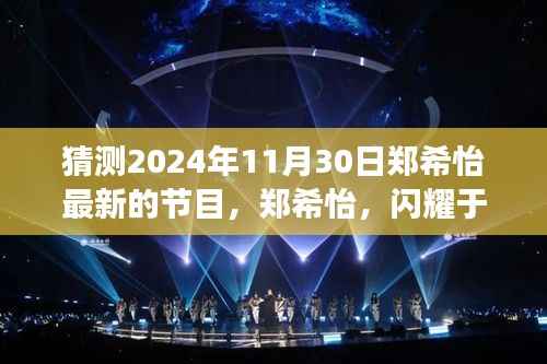 郑希怡,舞台新星闪耀,最新节目展望与影响分析(2024年11月30日版)
