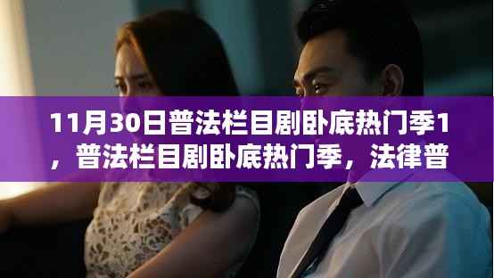 普法栏目剧卧底热门季,法律普及的新形式还是娱乐化的边缘?