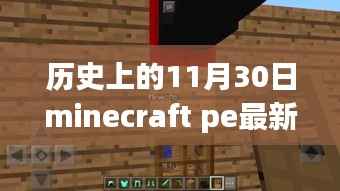 回顾历史上的Minecraft PE,十一月三十日的里程碑时刻与最新Minecraft PE更新