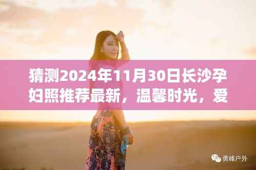 长沙孕妇照推荐,温馨时光下的日常故事,爱在孕妇照中的日常记录(2024年11月30日更新)