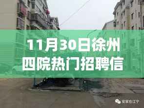 揭秘徐州四院周边隐藏小巷特色小店,最新招聘信息与职场达人新发现