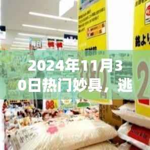 逃离日常喧嚣,邨遇自然之美,2024年11月30日热门妙具与奇妙旅行