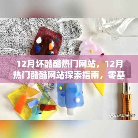 12月热门酷酷网站探索指南,零基础入门教程