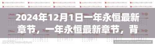 一年永恒最新章节深度解析,背景、事件与影响全解析(2024年12月1日)