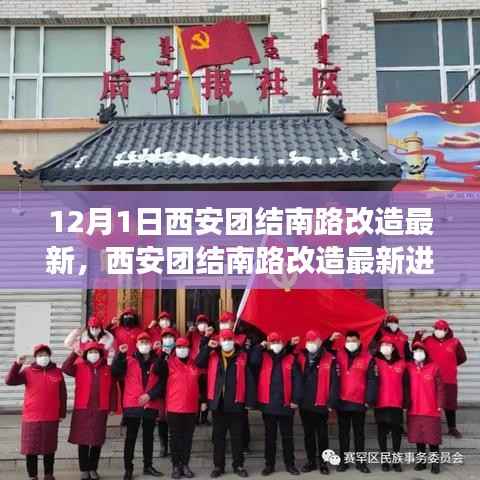 西安团结南路改造最新进展深度评测,12月1日最新动态