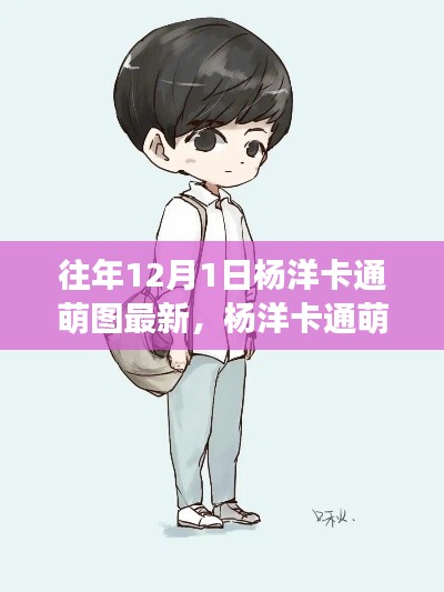 杨洋卡通萌图最新集萃与小巷深处的特色小店探秘之旅