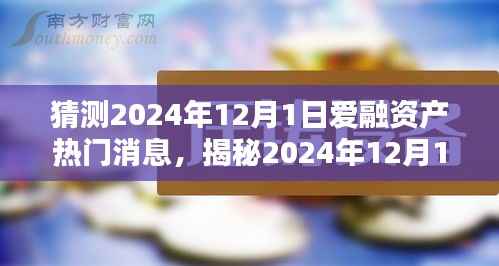 揭秘爱融资产未来动态,预测2024年热门消息与投资风向标解析