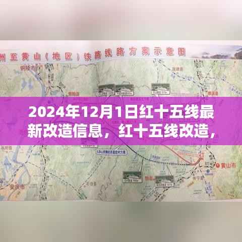 红十五线改造深度解析与观点阐述,最新改造信息(2024年)