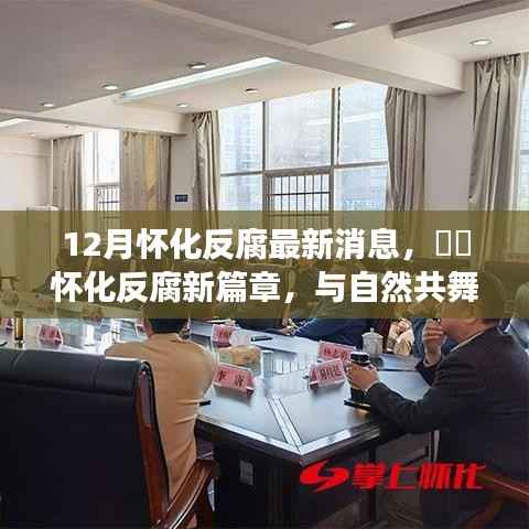 怀化反腐新篇章揭秘,与自然共舞,探寻内心宁静之旅的反腐最新消息