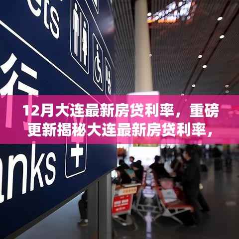 揭秘大连最新房贷利率,省钱攻略与购房指南,十二月重磅更新!