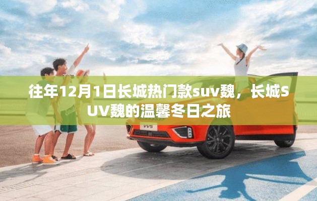 长城热门SUV魏的温馨冬日之旅,长城魏牌SUV的冬日体验之旅