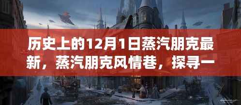 探寻蒸汽朋克风情巷的神秘小店,历史与创新的碰撞(蒸汽朋克最新资讯)