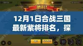 合战三国最新紫将排名TOP榜,小巷深处的隐藏版三国风情揭秘!