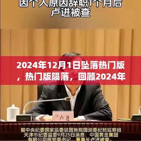 坠落热门版陨落,回顾2024年坠落之星独特视角