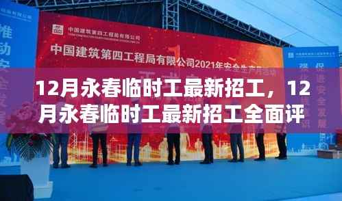 12月永春临时工最新招工全面评测与介绍