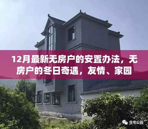 无房户的冬日安置新办法,友情、家园与温暖的归处探寻