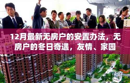 无房户的冬日安置新办法,友情、家园与温暖的归处探寻