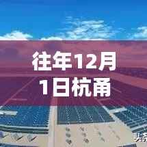 纪念历史上的今天,杭甬高速复线的诞生与繁荣之路,12月1日交通繁忙高峰